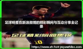 王上源：年轻时就想在欧洲立足；历史机会摆在面前要全力以赴